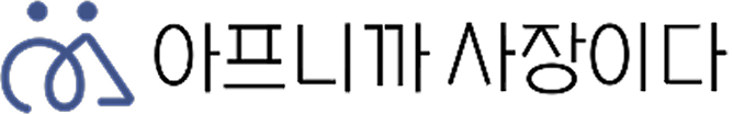 로고 아프니까사장이다