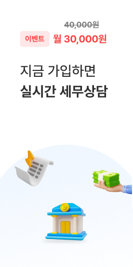 지금 가입하면 실시간 세무상담 월 30,000원